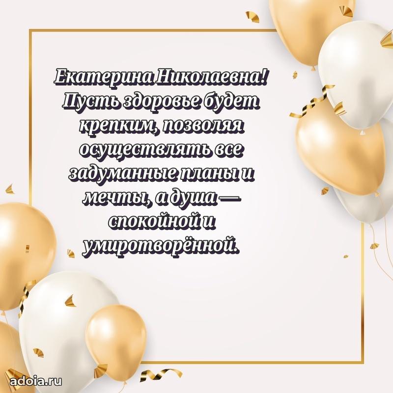 Пожелания счастья и радости Екатерине Николаевне