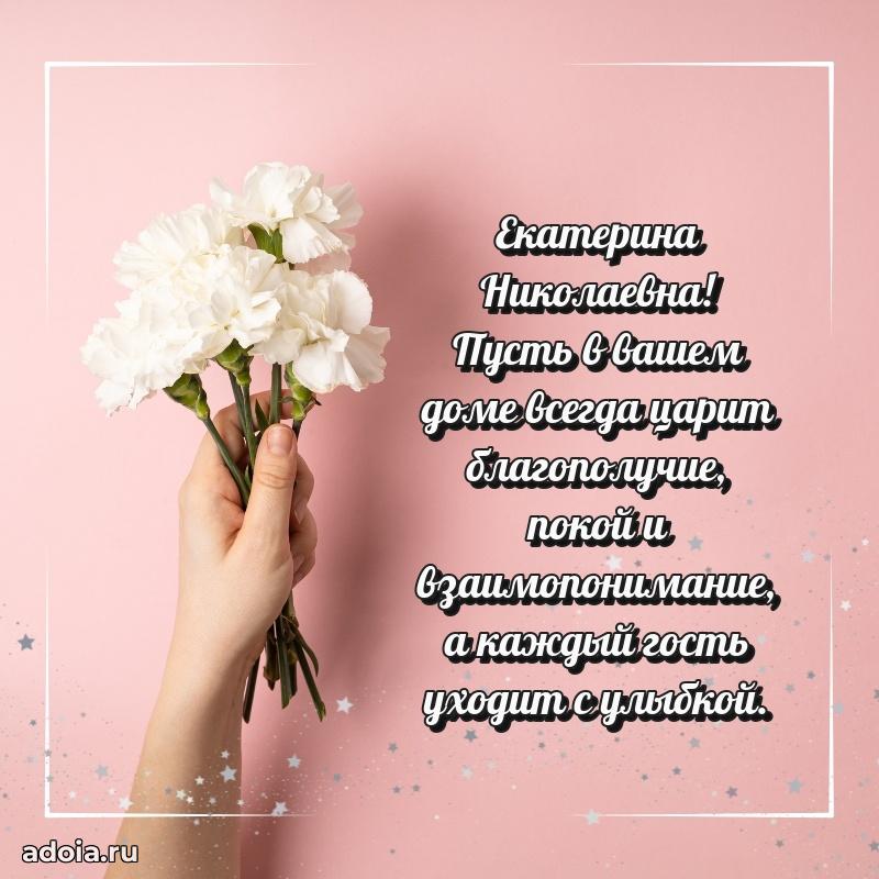 Открытка с мягкими цветами Екатерине Николаевне