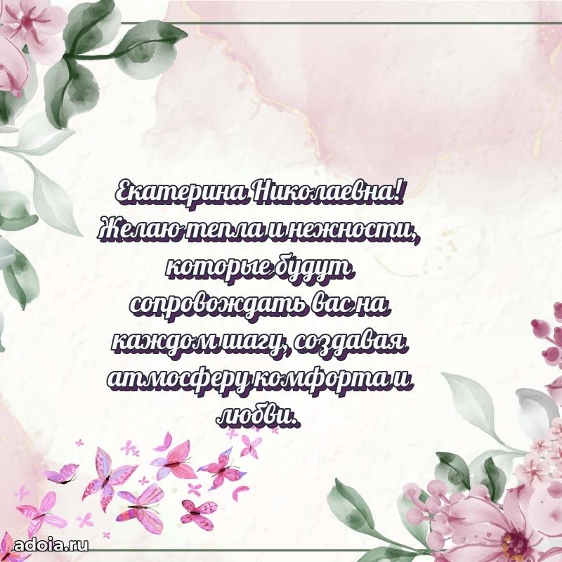 Праздничное сияние в поздравлении Екатерине Николаевне