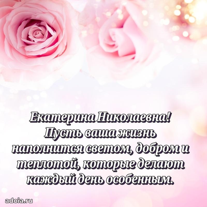 Весеннее поздравление в картинке Екатерине Николаевне