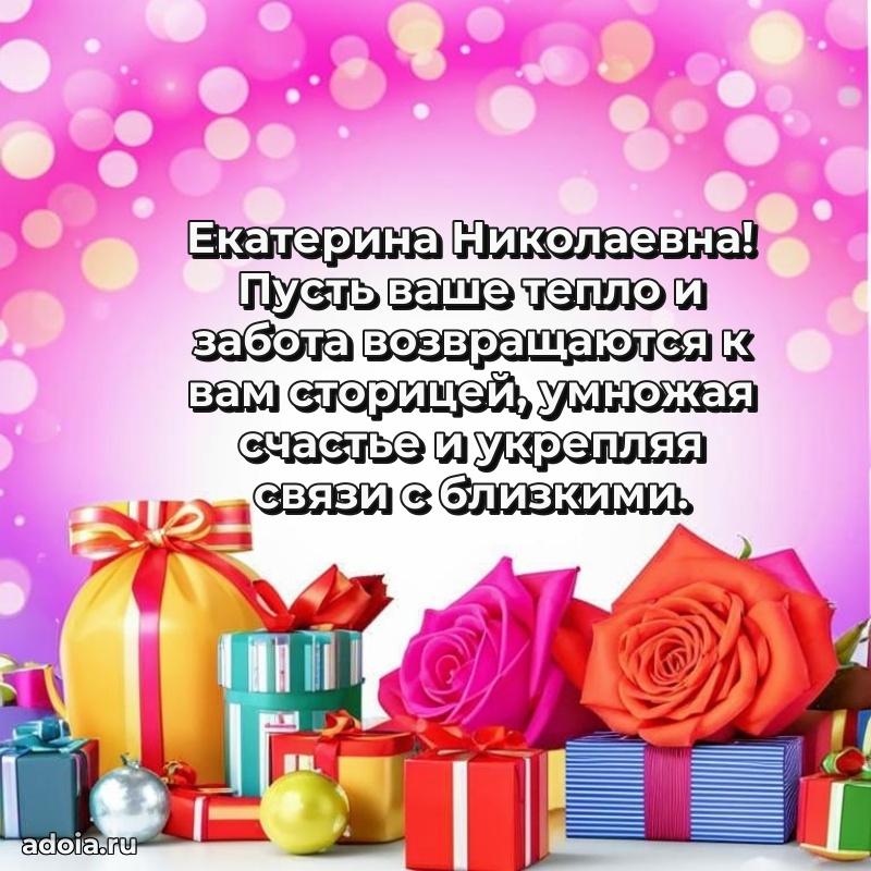 Открытка с цветами и поздравлениями Екатерине Николаевне