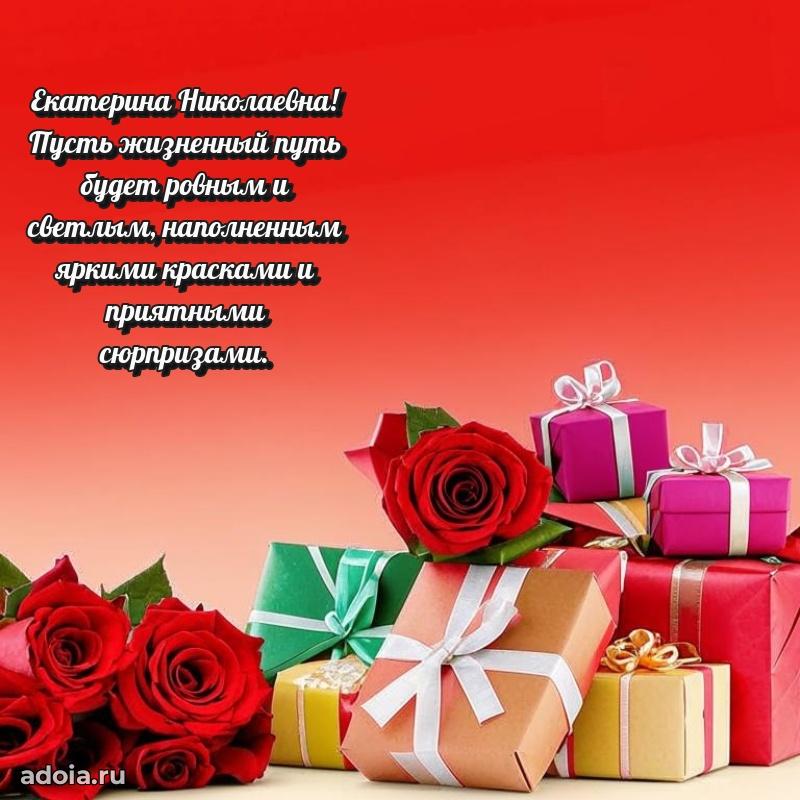 Золотая поздравительная открытка Екатерине Николаевне