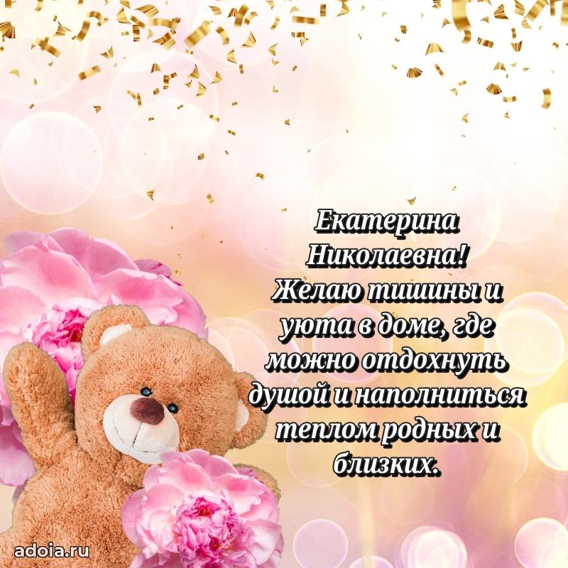 Стильное поздравление с днем рождения Екатерине Николаевне