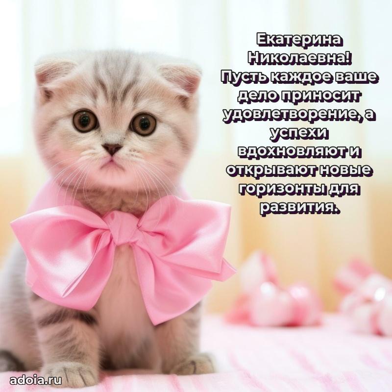 Доброе поздравление в открытке Екатерине Николаевне