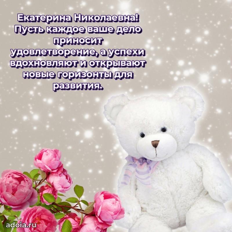 Шикарная открытка с праздником Екатерине Николаевне