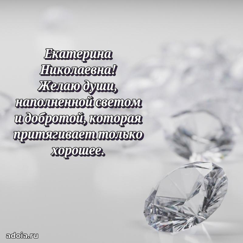 Милое поздравление Екатерине Николаевне с днем рождения