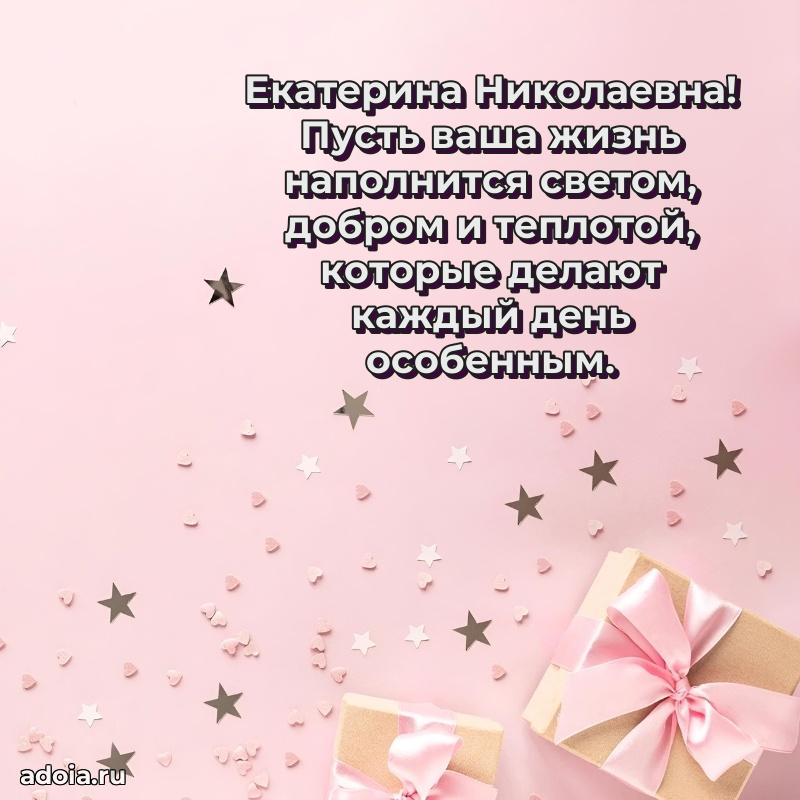 Светлая открытка с поздравлением Екатерине Николаевне