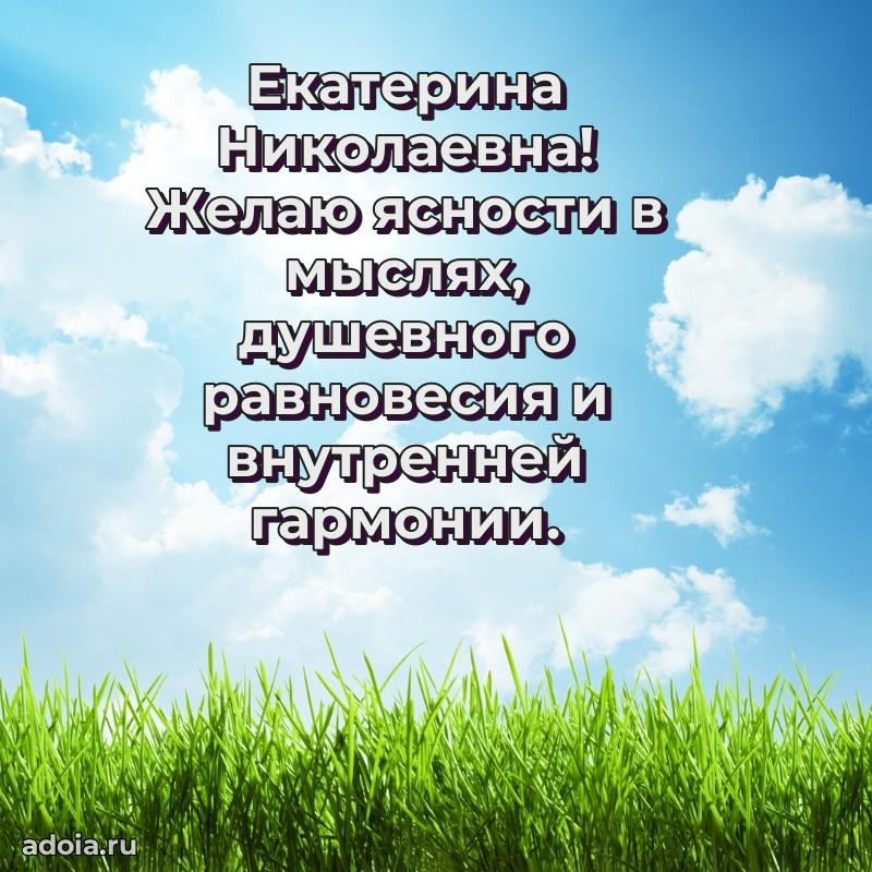 Скачать открытку с днем рождения Екатерине Николаевне