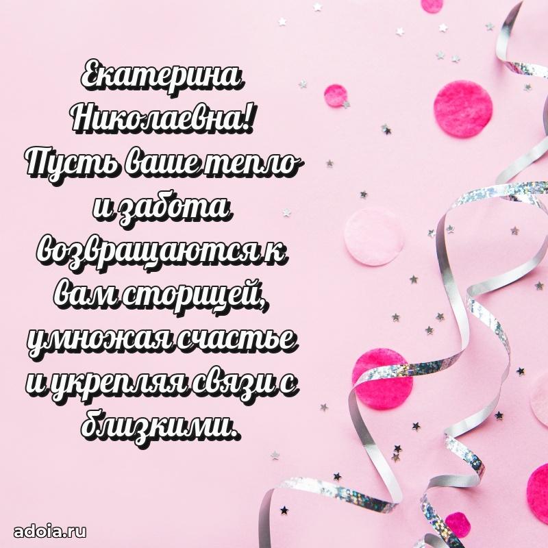 Лучшие пожелания Екатерине Николаевне