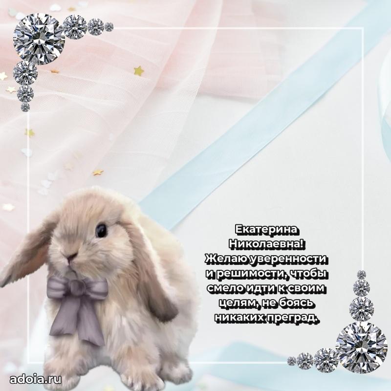 Красивое поздравление в картинках Екатерине Николаевне