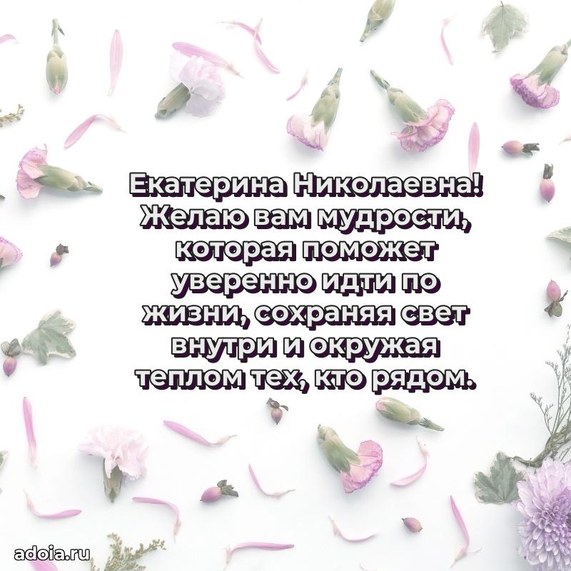 Искренняя открытка Екатерине Николаевне на день рождения