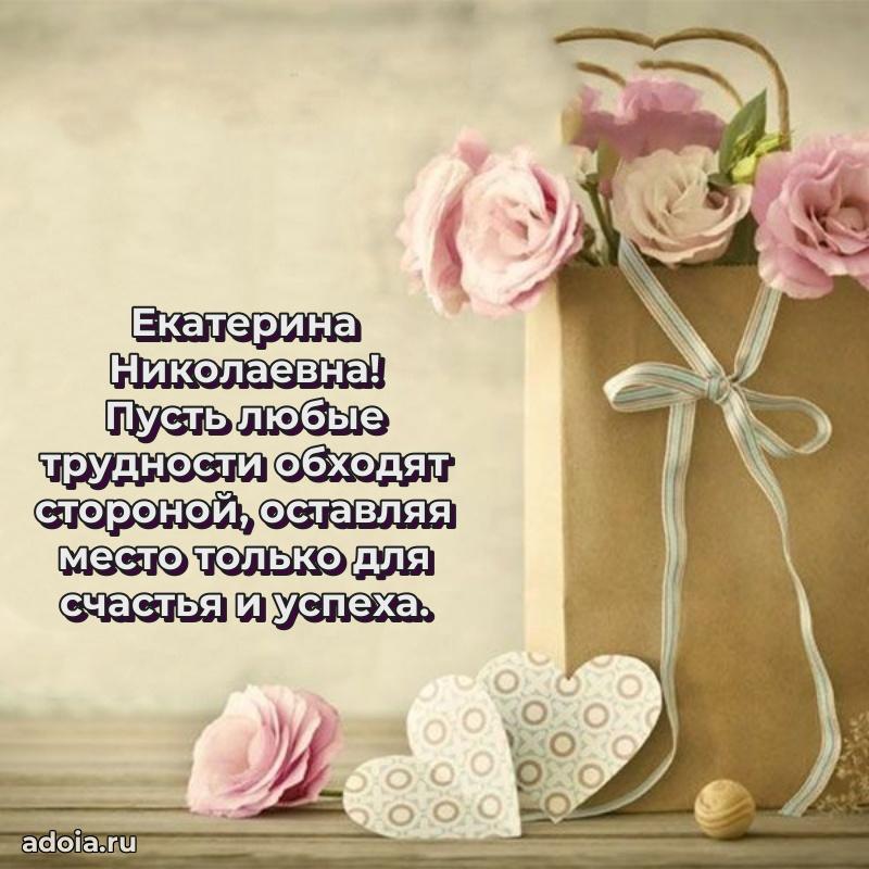Праздничная открытка с теплыми словами Екатерине Николаевне