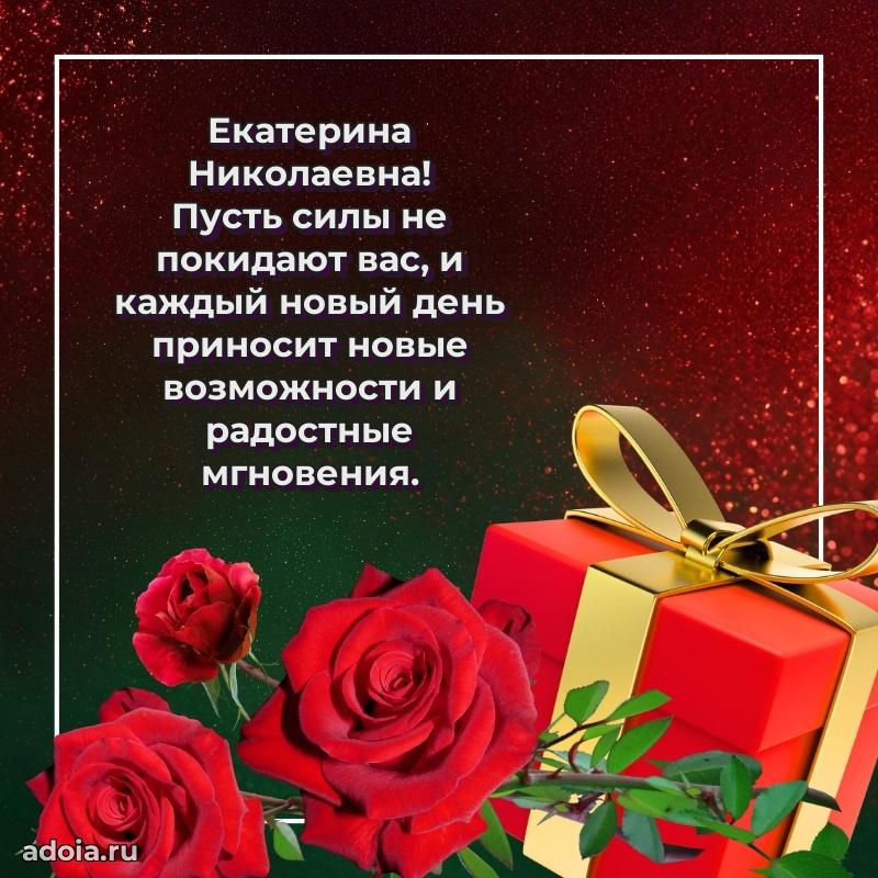 Нежное поздравление Екатерине Николаевне