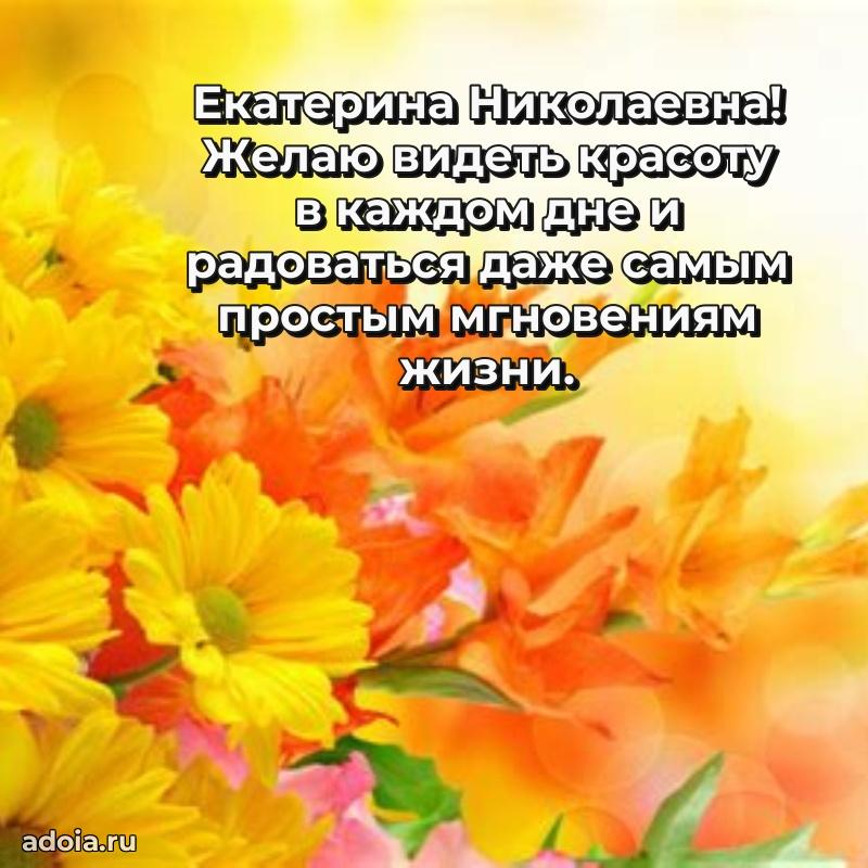 Ярка открытка Екатерине Николаевне с юбилеем
