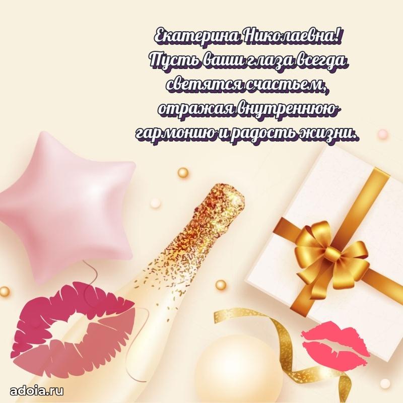 70 лет поздравление Екатерине Николаевне открытка
