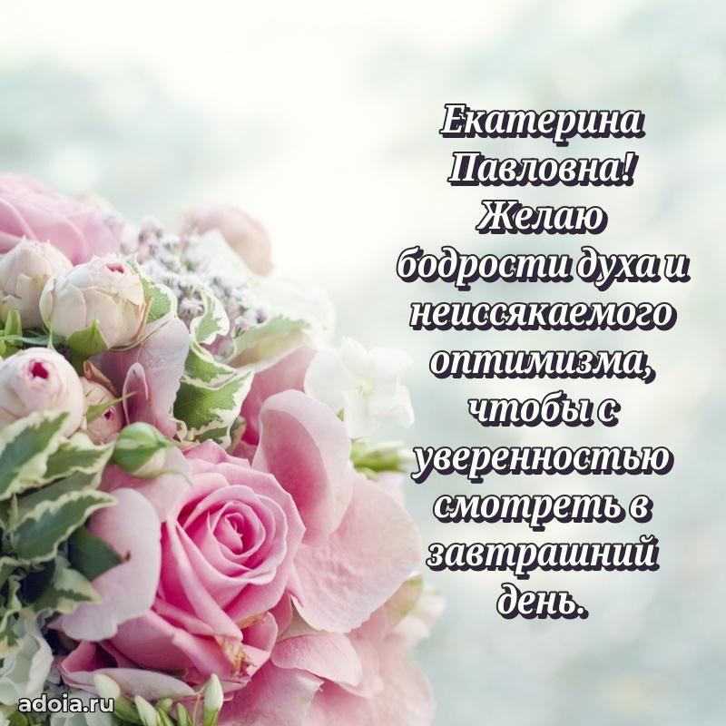 Прикольная открытка учителю Екатерине Павловне с днем рождения