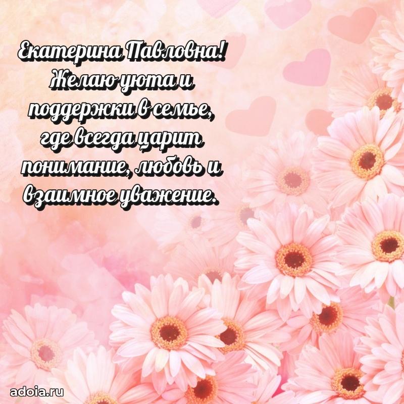 Праздничное сияние в поздравлении Екатерине Павловне