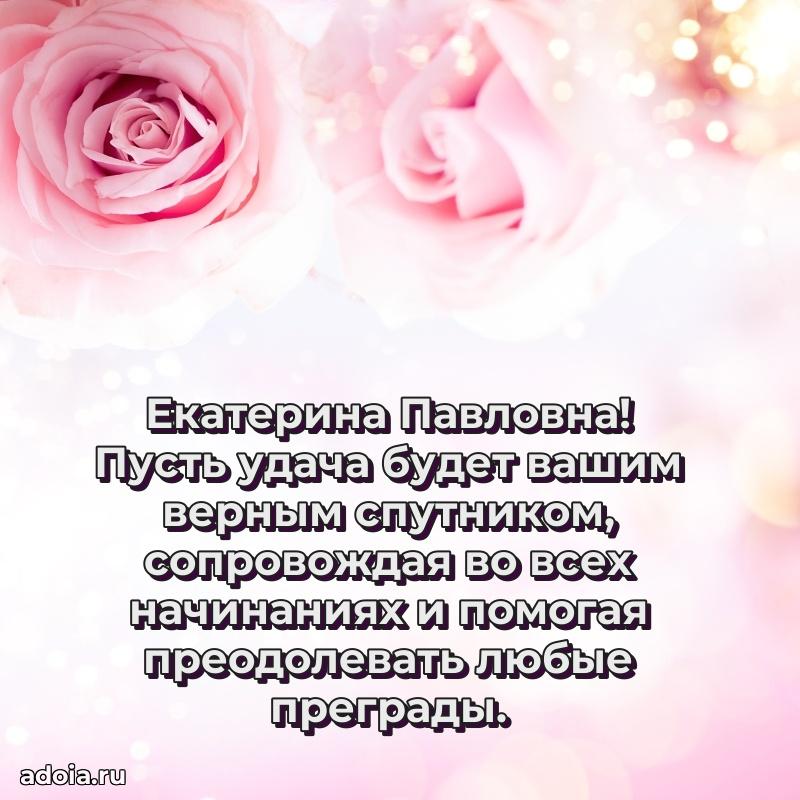Волшебная поздравительная открытка Екатерине Павловне