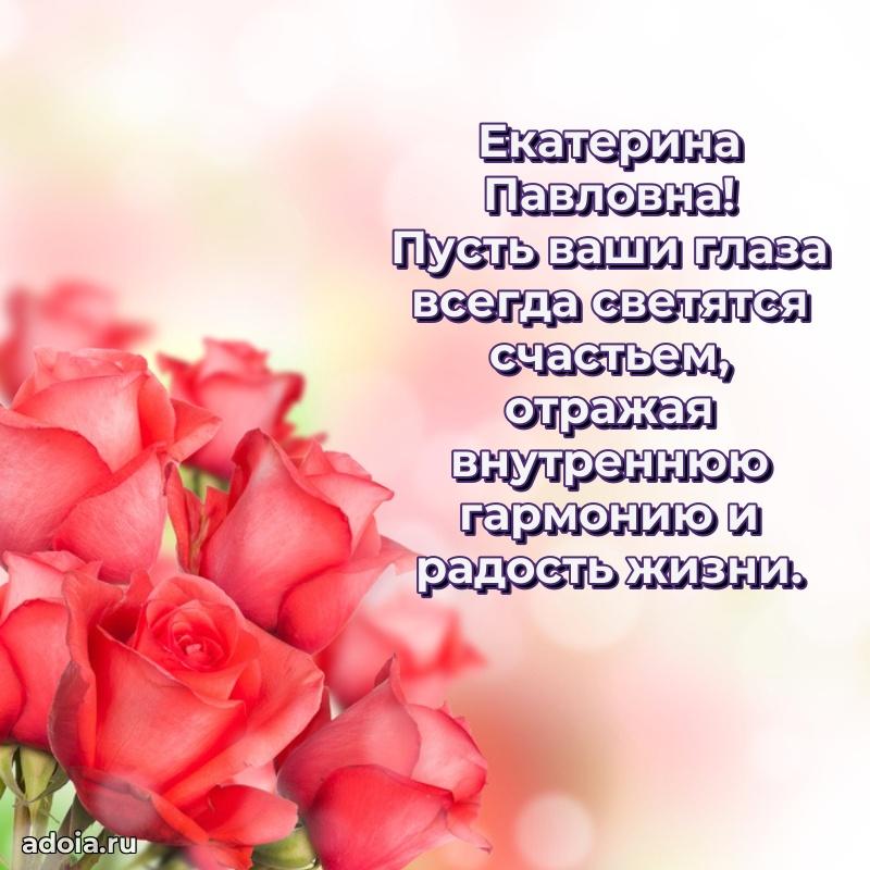 С юбилеем 50 лет картинка Екатерине Павловне