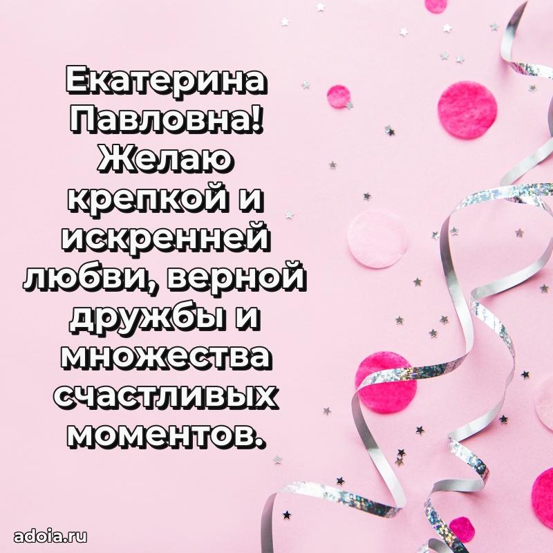 Улыбка и радость в поздравлении Екатерине Павловне