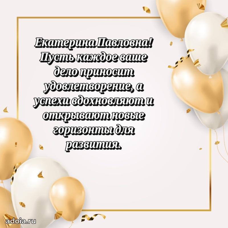 Элегантное поздравление с днем рождения Екатерине Павловне