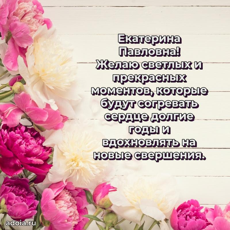 Весеннее поздравление в картинке Екатерине Павловне