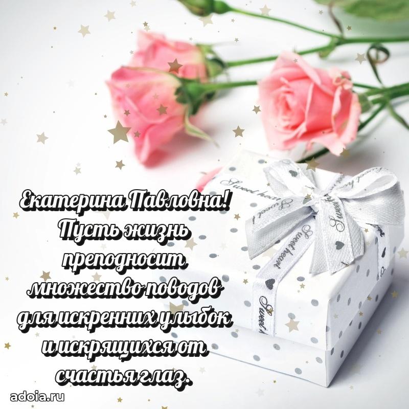 Открытка с цветами и поздравлениями Екатерине Павловне