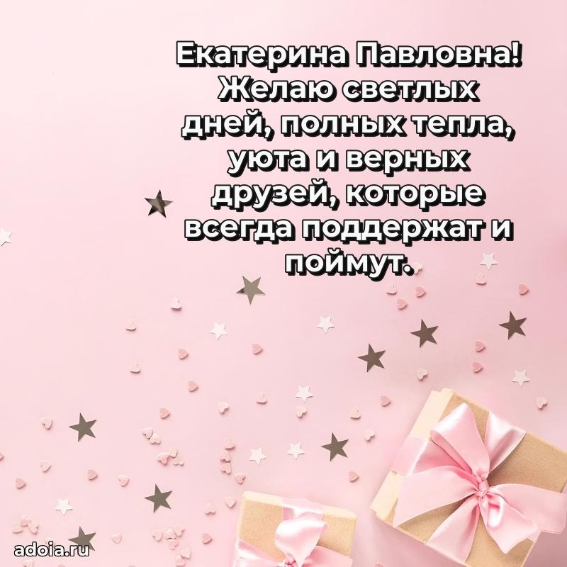 Праздничное письмо с поздравлениями Екатерине Павловне
