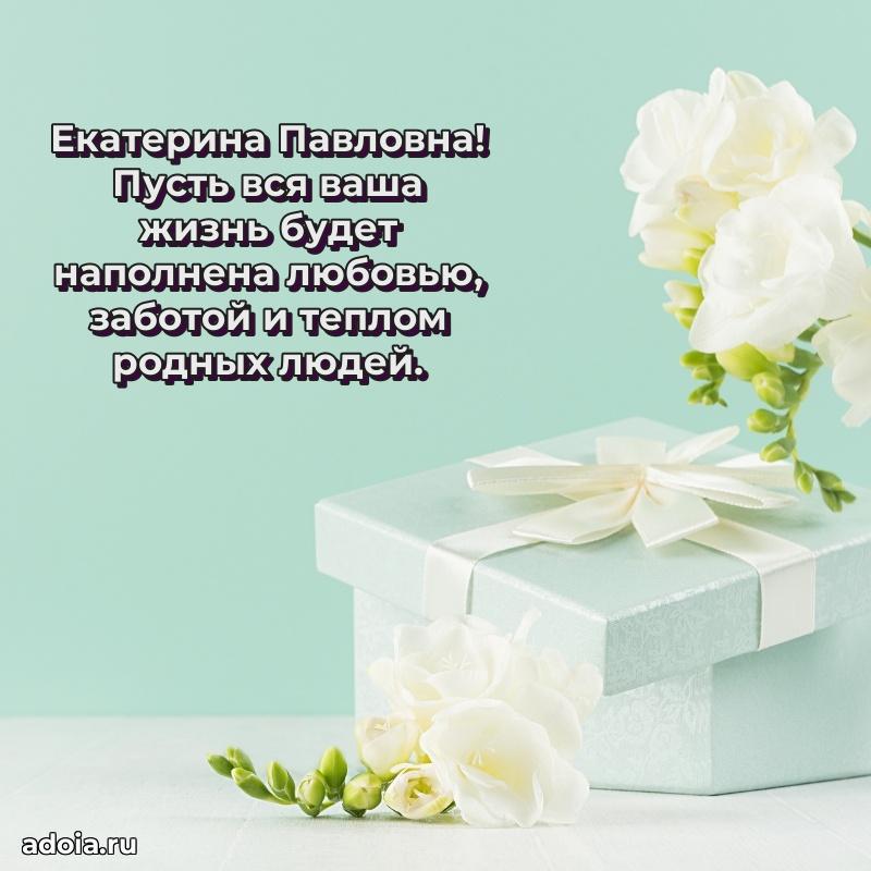 Романтическое поздравление в открытке Екатерине Павловне