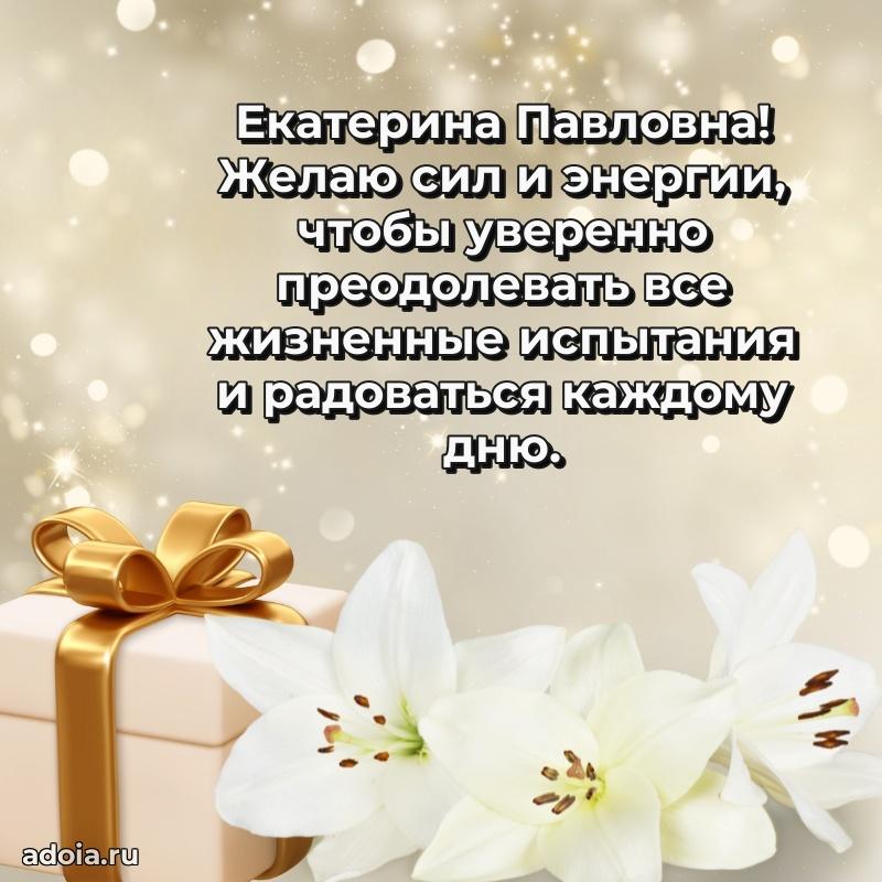 Солнечная открытка с поздравлениями Екатерине Павловне
