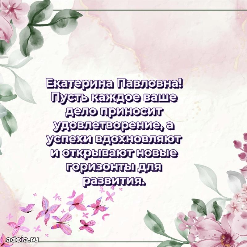 Стильное поздравление с днем рождения Екатерине Павловне