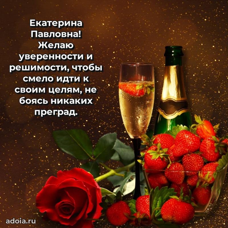 С юбилеем 40 лет открытка Екатерине Павловне