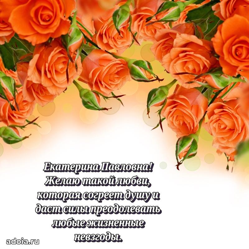 Лучшая открытка с пожеланиями Екатерине Павловне