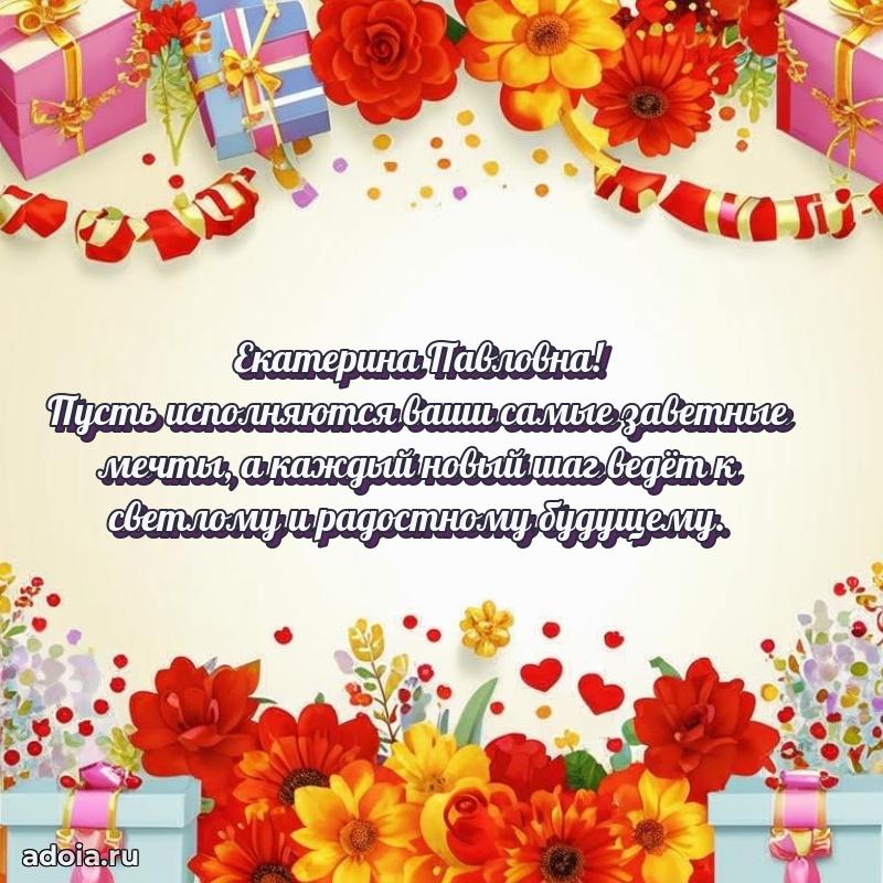 75 лет поздравление в картинке Екатерине Павловне