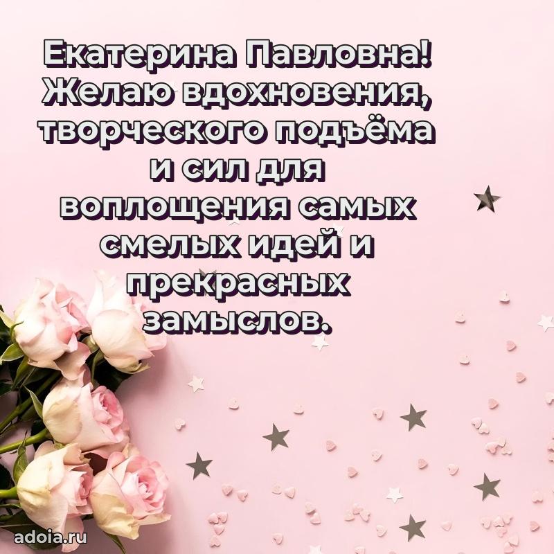 С юбилеем 35 лет картинка Екатерине Павловне