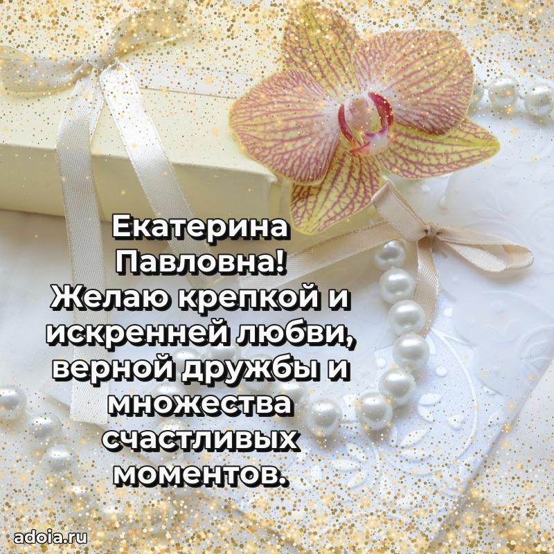 Скачать открытку с днем рождения Екатерине Павловне