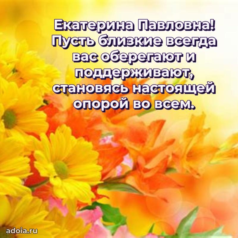 30 лет поздравление Екатерине Павловне
