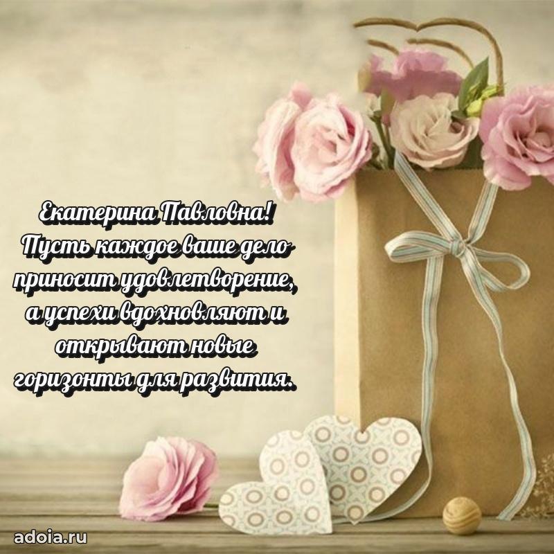 Лучшие пожелания Екатерине Павловне