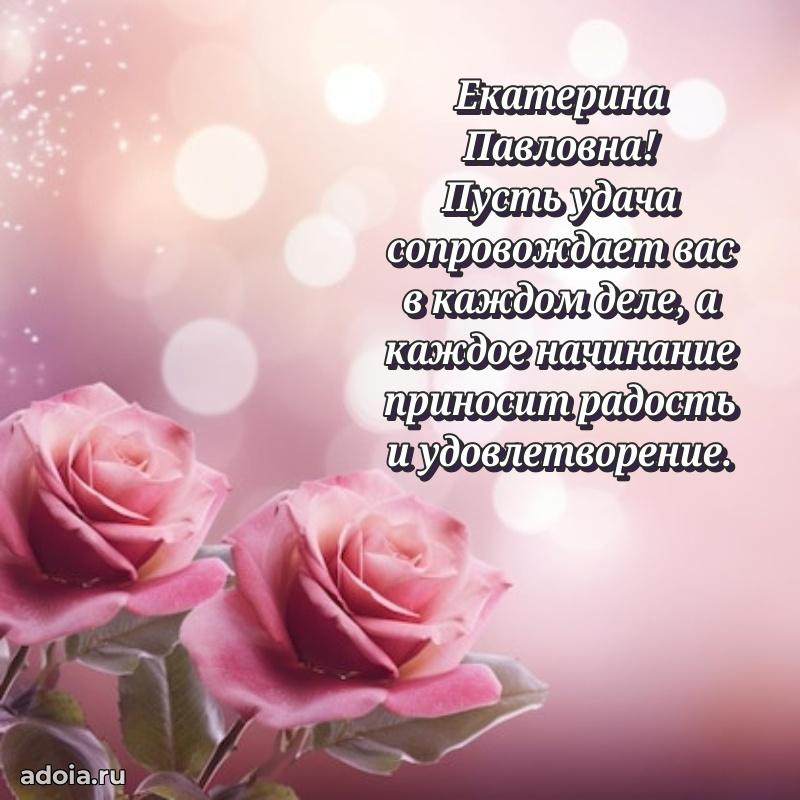 Праздничная открытка с теплыми словами Екатерине Павловне