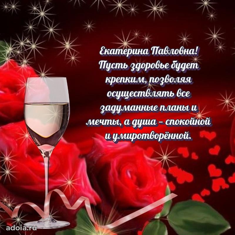 Трогательное поздравление Екатерине Павловне в картинках