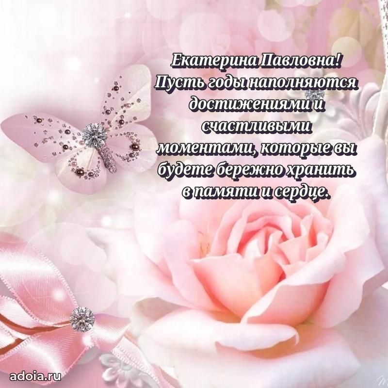 Ярка открытка Екатерине Павловне с юбилеем