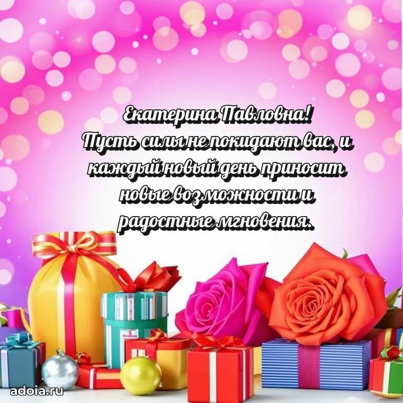 80 лет открытка Екатерине Павловне с праздником