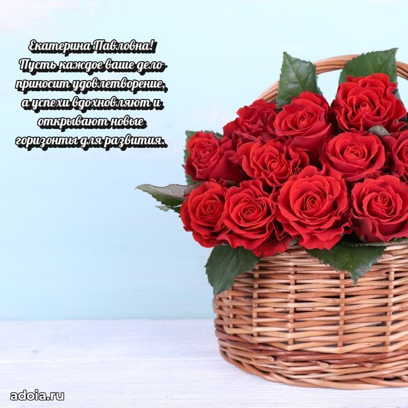 С днем рождения! Открытка Екатерине Павловне