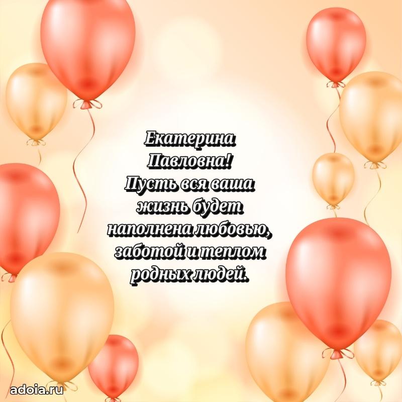 60 лет с юбилеем открытка Екатерине Павловне