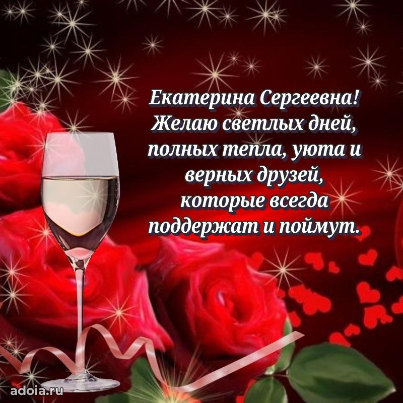 Прикольная открытка учителю Екатерине Сергеевне с днем рождения