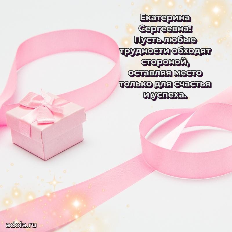 Светлая и добрая открытка Екатерине Сергеевне