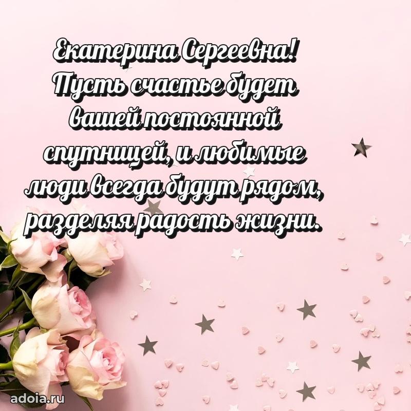Открытка с мягкими цветами Екатерине Сергеевне