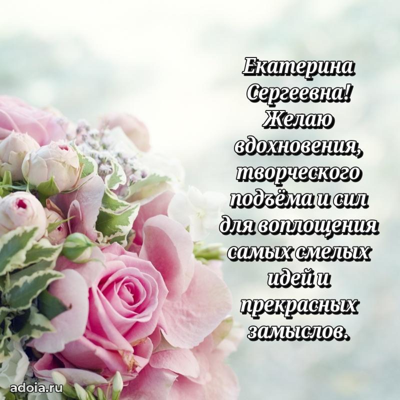Улыбка и радость в поздравлении Екатерине Сергеевне