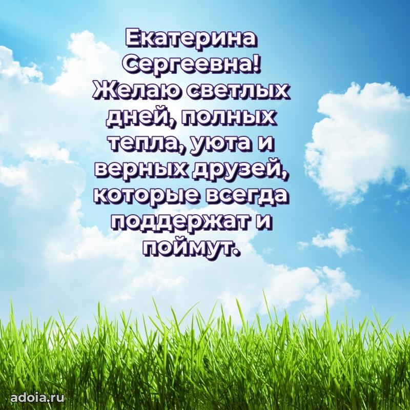 Элегантное поздравление с днем рождения Екатерине Сергеевне