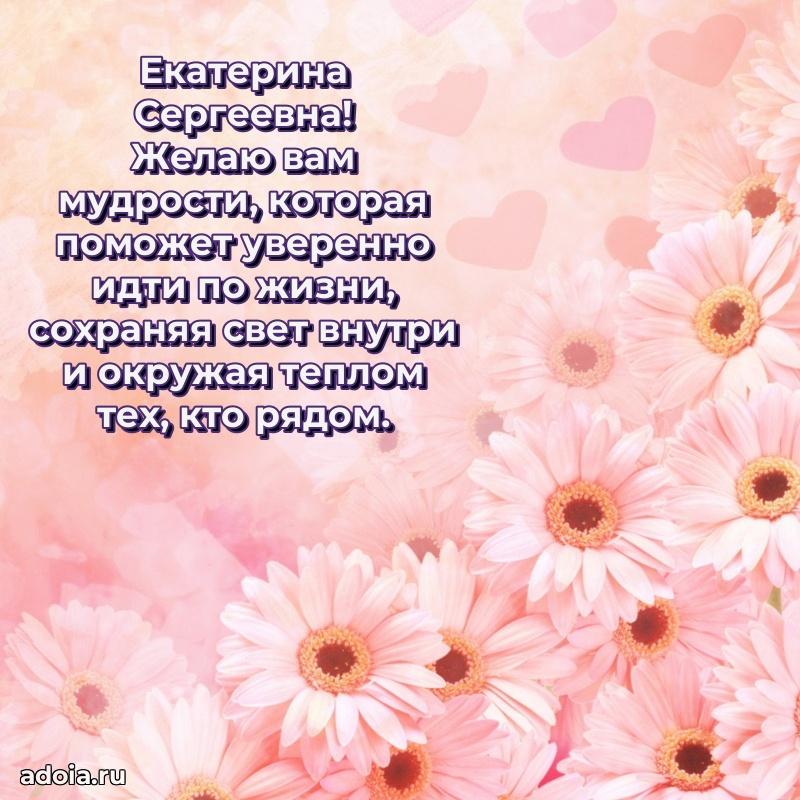 Открытка с цветами и поздравлениями Екатерине Сергеевне